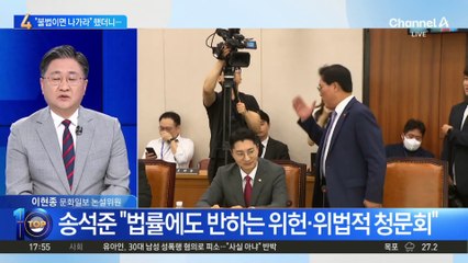정청래 “청문회, 불법이면 나가”…송석준 “맞다” 나갔다 복귀
