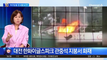 이글스파크 화재…‘야구장 불’ 끈 사람 누구?