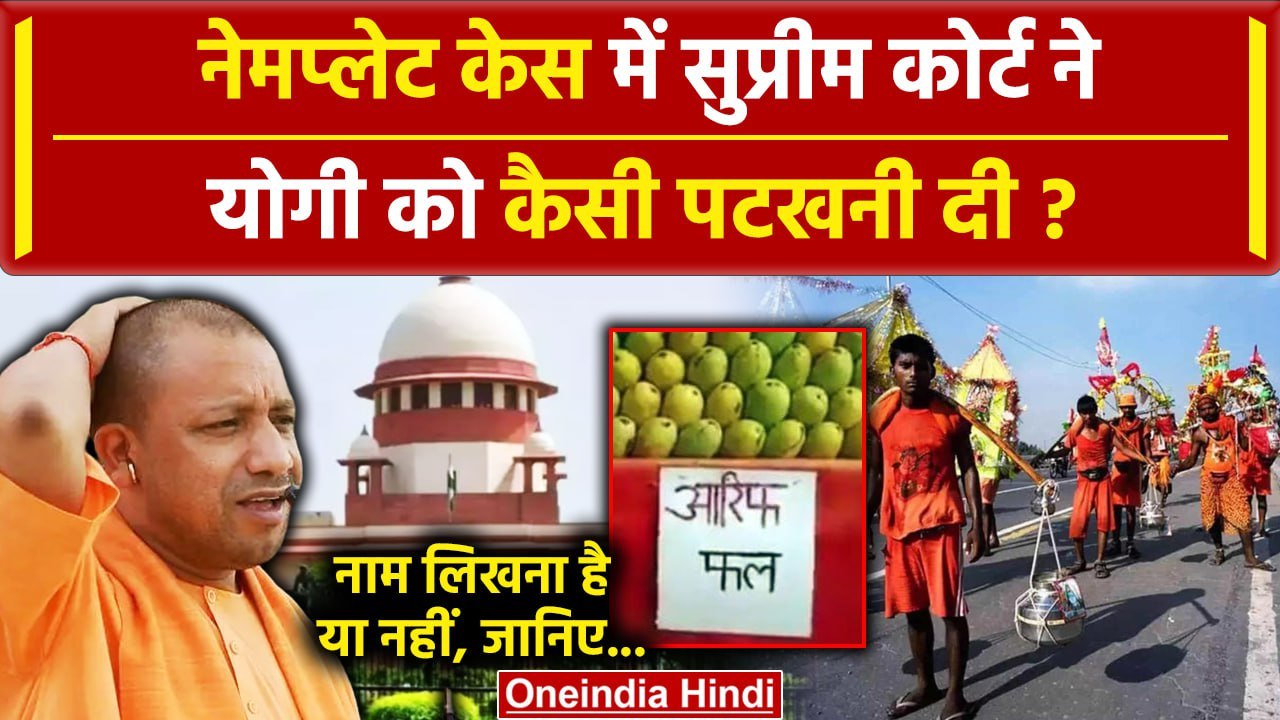 Kanwar Yatra Name Plate Controversy: कांवड़ मार्ग केस में Supreme Court ने UP सरकार को पटका|वनइंडिया