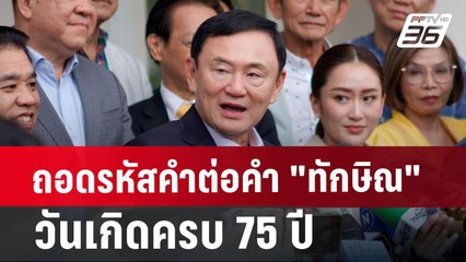 ถอดรหัสคำต่อคำ "ทักษิณ" วันเกิดครบ 75 ปี | เข้มข่าวเย็น | 26 ก.ค. 67