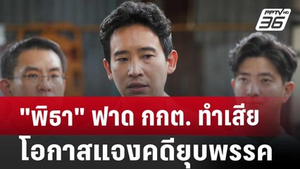 "พิธา"ฟาด กกต.ทำเสียโอกาสแจงคดียุบพรรค | เข้มข่าวเย็น | 26 ก.ค. 67