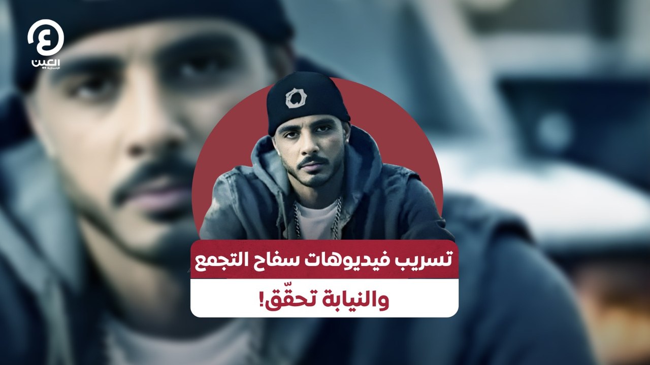 تسريب فيديوهات سفاح التجمع.. والنيابة تحقّق!