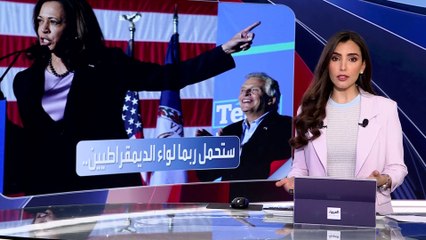 العربية ويكند | هل تصبح كاميلا هاريس أول امرأة تنتخب لرئاسة الولايات المتحدة؟
