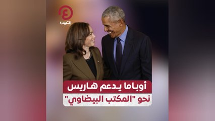 أوباما يدعم هاريس نحو "المكتب البيضاوي"