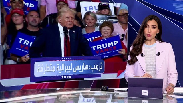 العربية ويكند | ترمب يرفع وتيرة هجومه على كاميلا هاريس: ليبرالية متطرفة تم تعيينها من جانب رئيس مروع