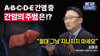 [메디컬 인사이트 42회] 간담췌 외과 전문의가 전하는 '간염의 증상과 치료법' / YTN