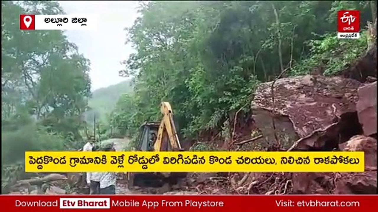 అల్లూరి జిల్లాలో భారీ వర్షాలకు అస్తవ్యస్తంగా మారిన