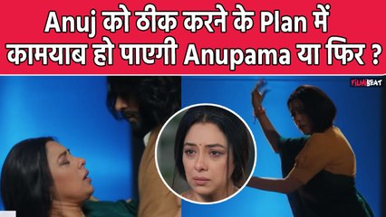 Anupama Update: Anuj को ठीक करने के लिए क्या करेगी Anupama ? । Anupama । Filmibeat