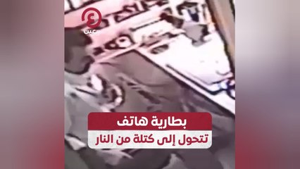 بطارية هاتف تتحول إلى كتلة من النار