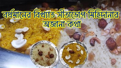 বর্ধমানের বিখ্যাত সীতাভোগ মিহিদানা মিষ্টির অজানা কথা