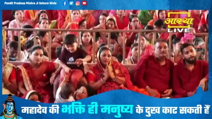 महादेव की भक्ति ही मनुष्य के दुख काट सकती हैं - Pandit Pradeep Ji Mishra Sehore Wale