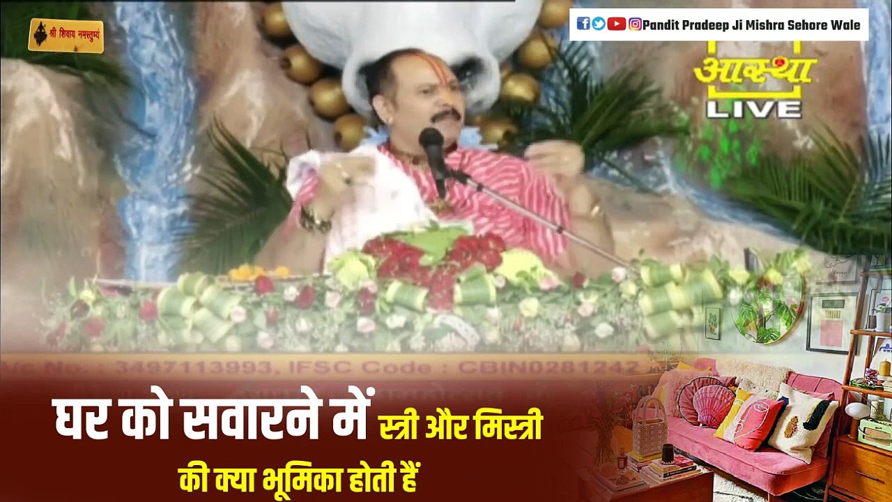 घर को सवारने में स्त्री और मिस्त्री की क्या भूमिका होती हैं जानिए इस कथा में - Pandit Pradeep Ji