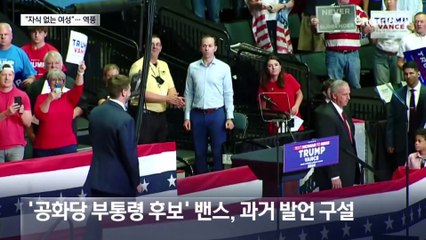 밴스, 해리스에 “자식 없는 여자” 공격 역풍