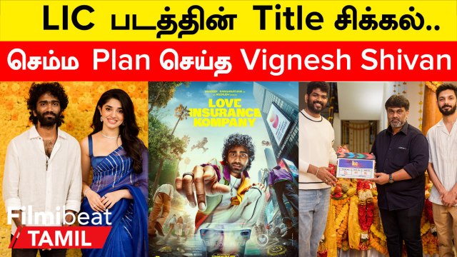 Pradeep Ranganathan 2வது படத்தின் Title-ஐ வெளியிட்ட படக்குழு | LIK | Filmibeat Tamil