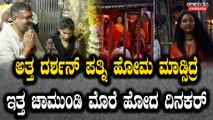 Dinakar Thoogudeepa ಅಣ್ಣನ ಬಿಡುಗಡೆ ಆಗ್ಲಿ ಅಂತ ಚಾಮುಂಡಿ ಮೊರೆ ಹೋದ ದಿನಕರ್ Darshan