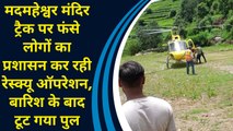 Rudraprayag: Madhyamaheshwar Temple Trek पर फंसे लोगों का प्रशासन कर रही Rescue Operation