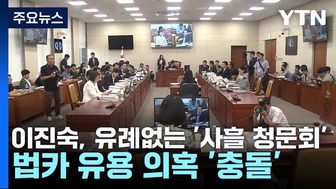 이진숙, 유례없는 '사흘 청문회'...법카 유용 의혹 '충돌' / YTN