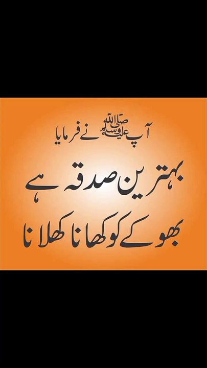 بہترین صدقہ بھوکے کو کھانا کھلانا ہے ❤️#trending#viral#shorts#islamic#dailymotion#share