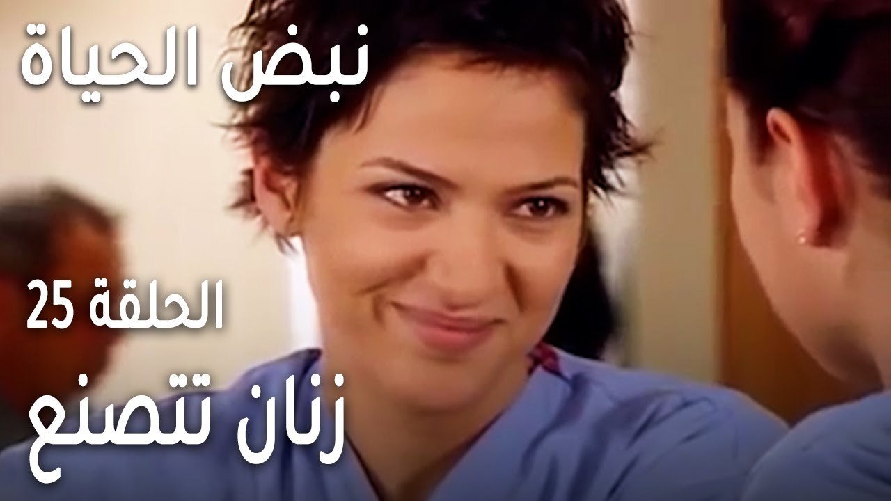 نبض الحياة الحلقة 25 - زنان تتصنع