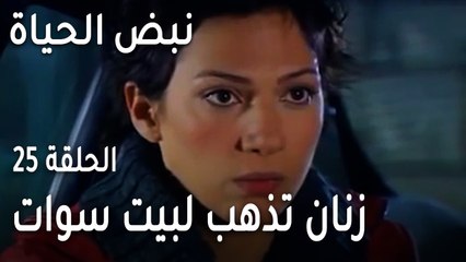نبض الحياة الحلقة 25 - زنان تذهب لبيت سوات