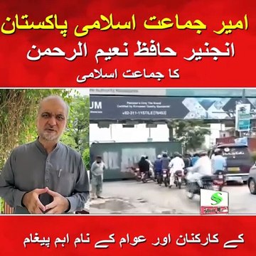 *امیر جماعت اسلامی پاکستان انجنیر حافظ نعیم الرحمن کا جماعت اسلامی کے کارکنان اور عوام کے نام اہم پیغام*