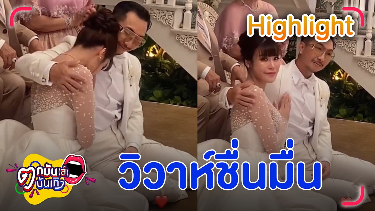 โจอี้ บอย ควง เตย เมษินี เข้าพิธีวิวาห์ชื่นมื่น...