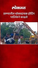 ठाण्यातील धोकादायक होर्डिंग पालिकेने काढले-