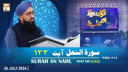 Quran Suniye Aur Sunaiye - Surah e Nahl (Ayat 122) - Para #14 - 26 July 2024