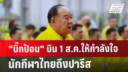 "บิ๊กป้อม" บิน 1ส.ค.ให้กำลังใจนักกีฬาไทยถึงปารีส | เข้มข่าวค่ำ | 26 ก.ค. 67