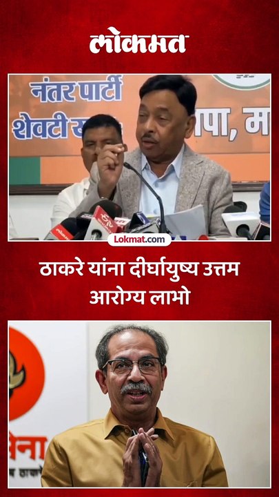 उद्धव ठाकरे यांच्या वाढदिवसानिमित्त नारायण राणेंनी दिल्या शुभेच्छा