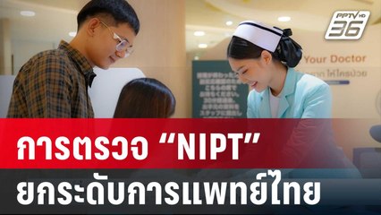 โรงพยาบาลสมิติเวชและเครือ BDMS  ชูการตรวจ “NIPT” ยกระดับการแพทย์ไทย | เข้มข่าวค่ำ | 26 ก.ค. 67