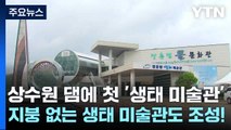 상수원 댐에 첫 '생태 미술관'...지붕 없는 생태 미술관도 조성! / YTN