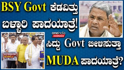MUDA ಪಾದಯಾತ್ರೆ ಪಾಲಿಟಿಕ್ಸ್! ಕಾಂಗ್ರೆಸ್ ವಿರುದ್ಧ BJPಯಲ್ಲಿ ಮೂಡದ ಒಗ್ಗಟ್ಟು! ಸಕ್ಸಸ್ಸಾ? ಫೆಲ್ಯೂರಾ?
