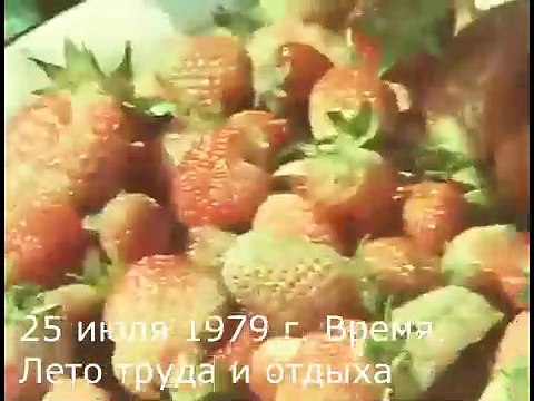 25 июля 1979 г. Время. Лето труда и отдыха