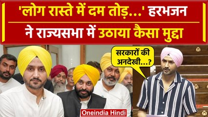 Rajya Sabha में Harbhajan Singh ने सरकार को घेरा, उठाया बड़ा मुद्दा, बजीं तालियां? | वनइंडिया हिंदी