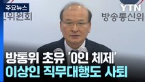 이상인 직무대행도 사임...방통위 '0인 체제' 현실화 / YTN