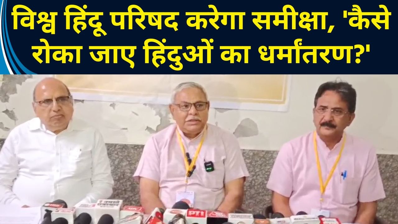Vishwa Hindu Parishad करेगा समिक्षा, 'कैसे रोका जाए हिंदुओं का धर्मांतरण?'