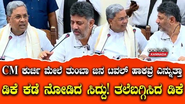 ಮಾತನಾಡುವಾಗ ಡಿಸ್ಟರ್ಬ್ ಮಾಡಿದ ಭೈರತಿ ಸುರೇಶ್ ಮೇಲೆ ಗದರಿದ ಸಿದ್ದರಾಮಯ್ಯ! ಎದ್ದು ನಡೆದ ಭೈರತಿ