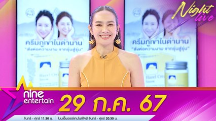 รายการไนน์เอ็นเตอร์เทนไนท์ไลฟ์ 29 ก.ค. 2567