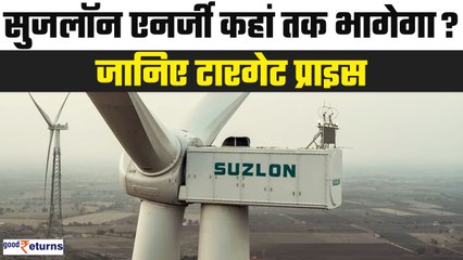 Suzlon Energy ने 4 साल में दिया 3500% रिटर्न, ब्रोकरेज हाउस बुलिश..जानें टारगेट प्राइस| GoodReturns