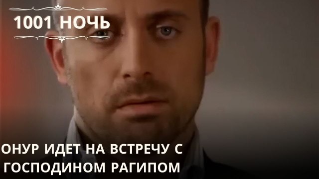 Онур идет на встречу с господином Рагипом| 1001 ночь - Эпизод 31