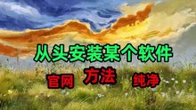 安装一个软件的全部过程：官网下载纯净安装
