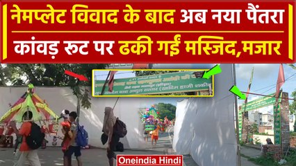 Name Pale विवाद के बाद अब Haridwar में Kanwar Yatraरूट पर ढके गए मस्जिद, मजार | वनइंडिया हिंदी