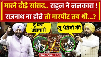 Ravneet Bittu Vs Charanjit Channi: जब Lok Sabha में बहस के बीच आए थे Rahul Gandhi | वनइंडिया हिंदी