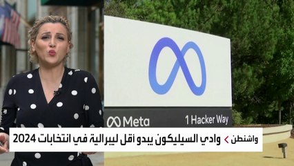 دعم مفاجئ من وادي السليكون للرئيس السابق دونالد ترمب بعد محاولة اغتياله.. فما السبب؟