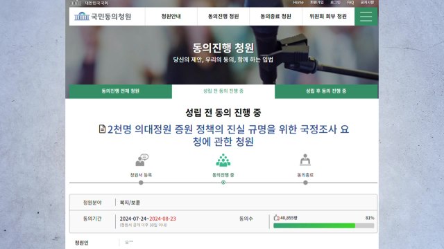 '의대 증원 국정조사' 국민청원, 4만 명 넘게 동의 / YTN