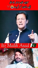 عمران خان لا الہ الا اللہ ایک انسان کو غیرت❤️