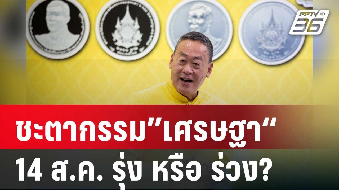 ชะตากรรม”เศรษฐา“ 14 ส.ค. รุ่ง หรือ ร่วง? | ลึกไ...