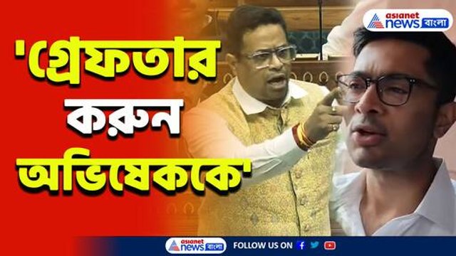দম আছে! 'গ্রেফতার করুন অভিষেককে' ভরা সংসদে ঝড় তুললেন সৌমিত্র খাঁ! দেখুন