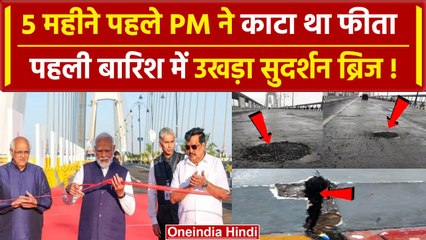 Sudarshan Setu में पड़े गड्ढे, उखड़ी सड़क, 5 महीने पहले ही PM Modi ने किया था उद्घाटन | वनइंडिया हिंदी